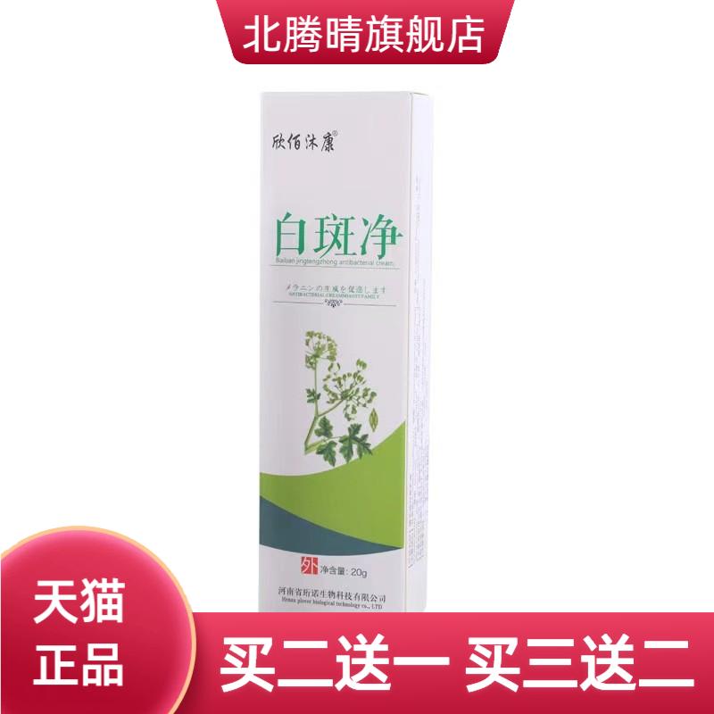 欣佰沐康白斑净20g/盒稳定白斑