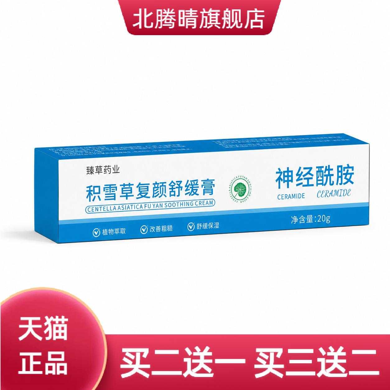 积雪草复颜舒缓膏神经酰胺保湿