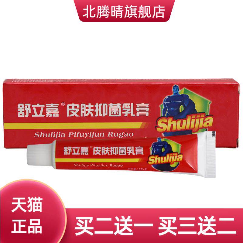 舒立嘉皮肤抑菌乳膏外用草本软膏