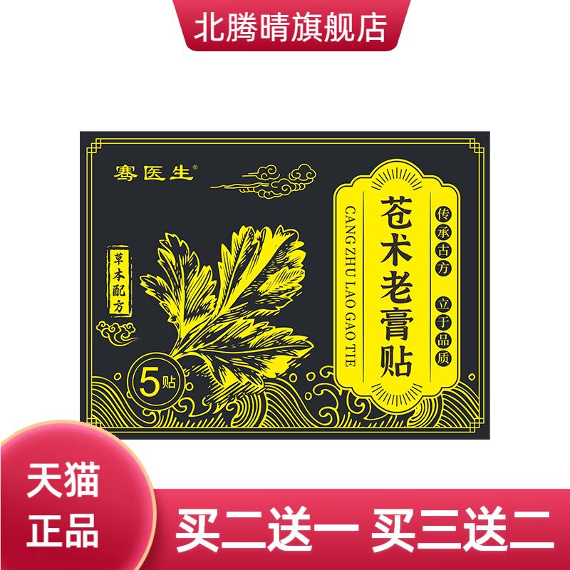 骞医生苍术老膏贴颈肩腰腿关节自