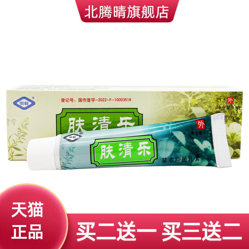 恒毅肤清乐草本抑菌乳膏皮肤外用软膏正品