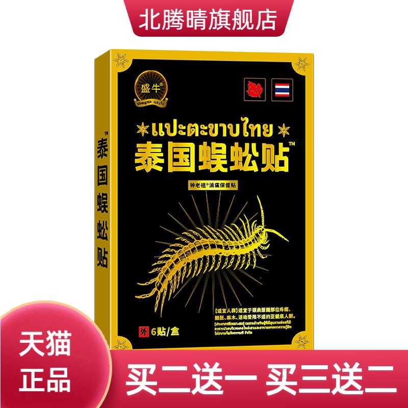 盛牛膏药贴泰国蜈蚣贴正品膏贴热