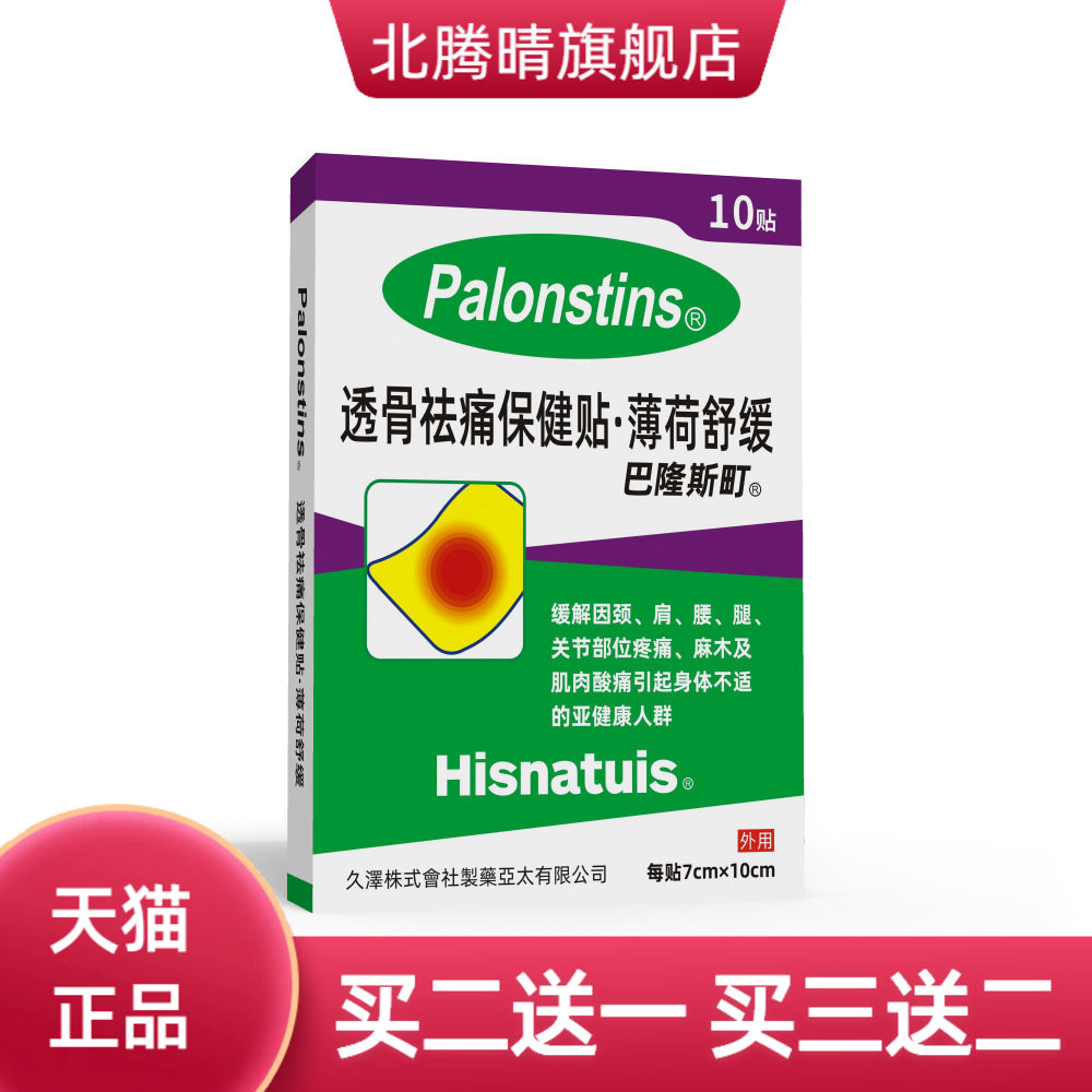 巴隆斯町膏药贴日本风格颈椎贴