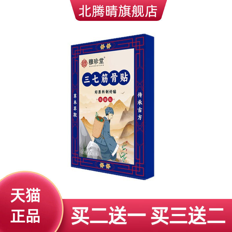 穆珍堂三七筋骨贴外用保健贴颈肩腰腿贴艾草关节贴肩膀酸疼膝盖贴