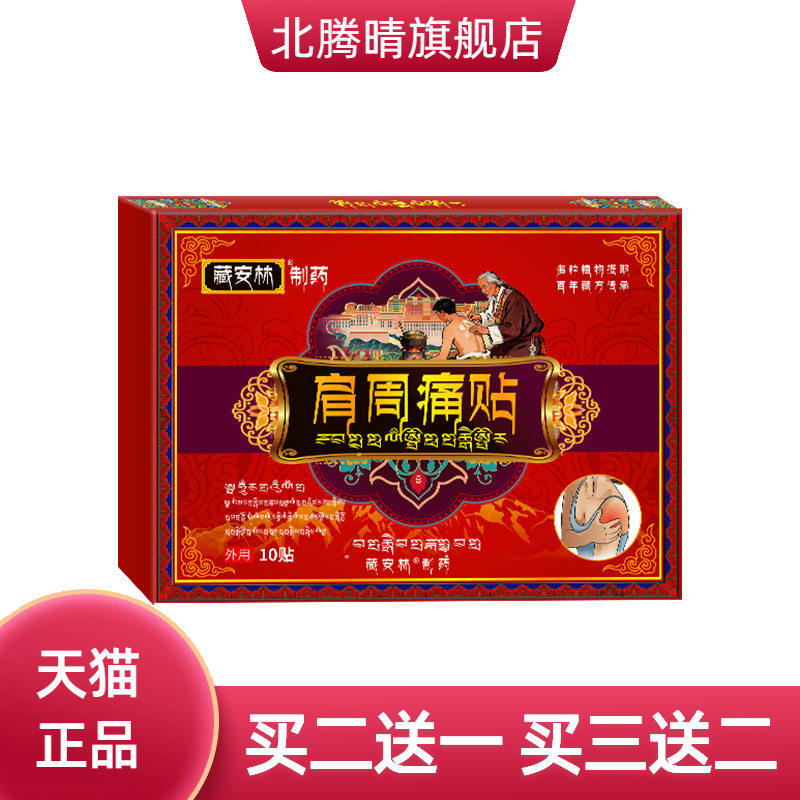 肩周贴肩周痛不适颈肩酸痛酸胀麻木脖子酸困肩膀痛膀子肩胛骨痛贴