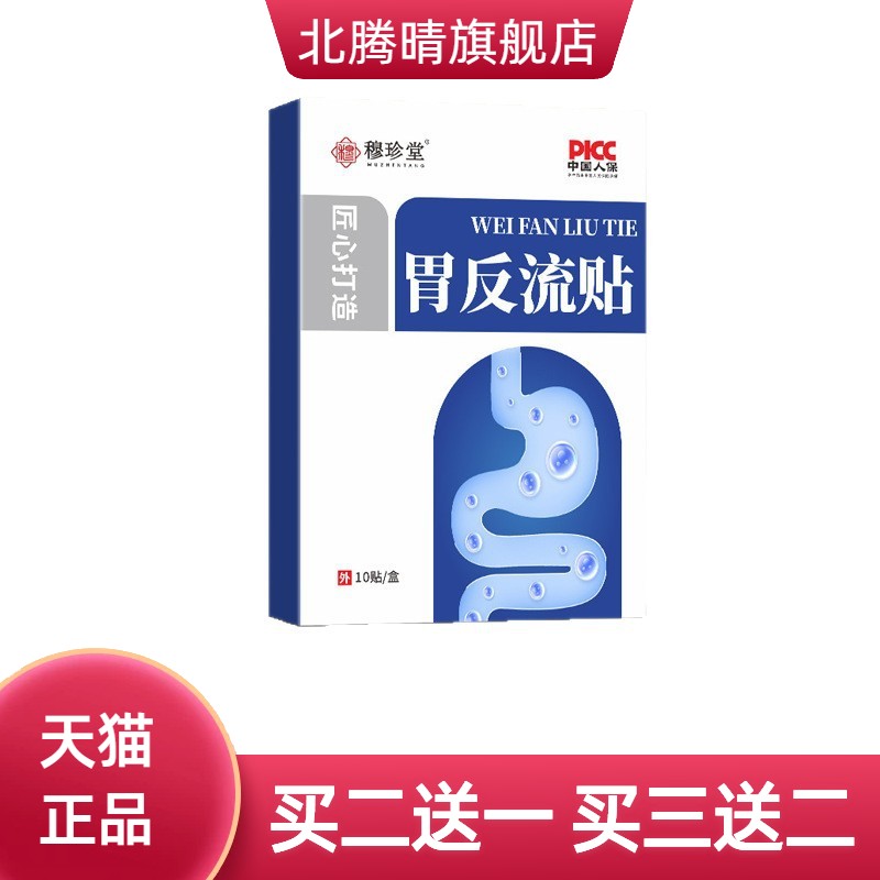 胃反流贴穆珍堂胃部外敷贴肚脐