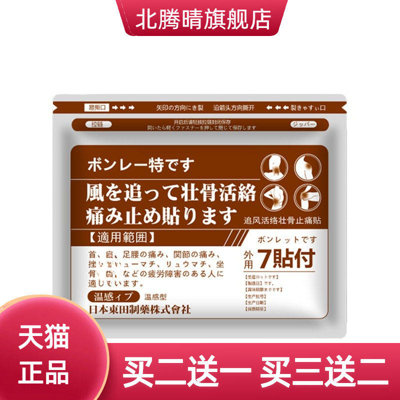 温感贴日本東田追风活络温灸壮骨