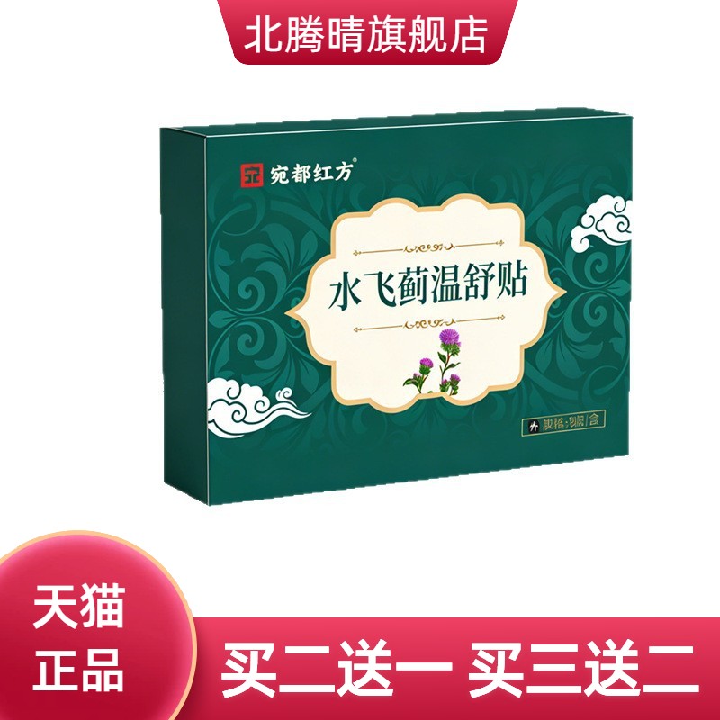 宛都红方水飞蓟温舒贴穴位贴敷