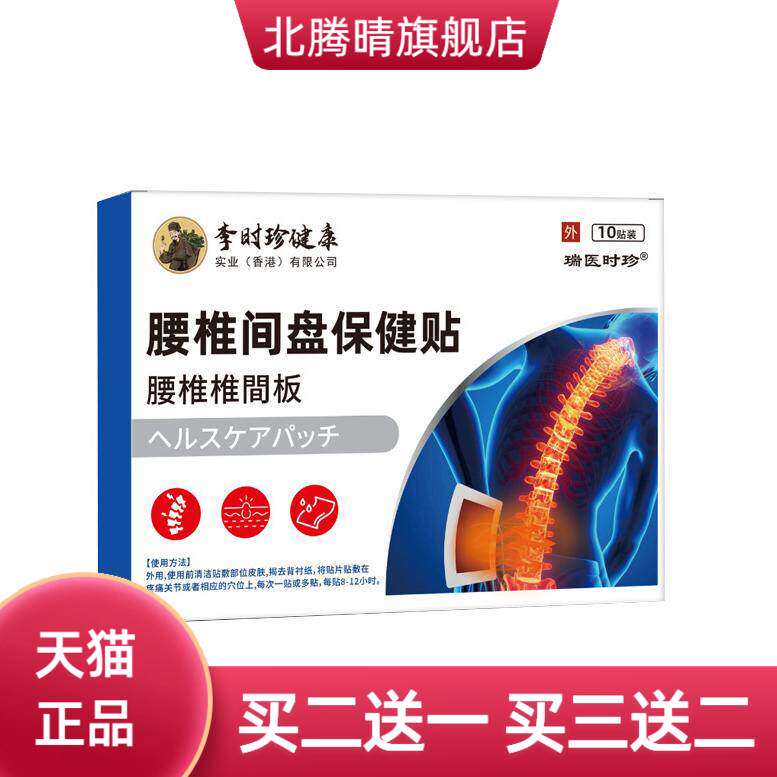 李时珍膏药贴腰疼腰痛舒缓颈肩