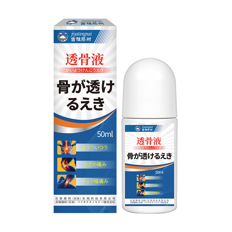 吉雅藤耐牌官方旗舰店透骨液滚珠