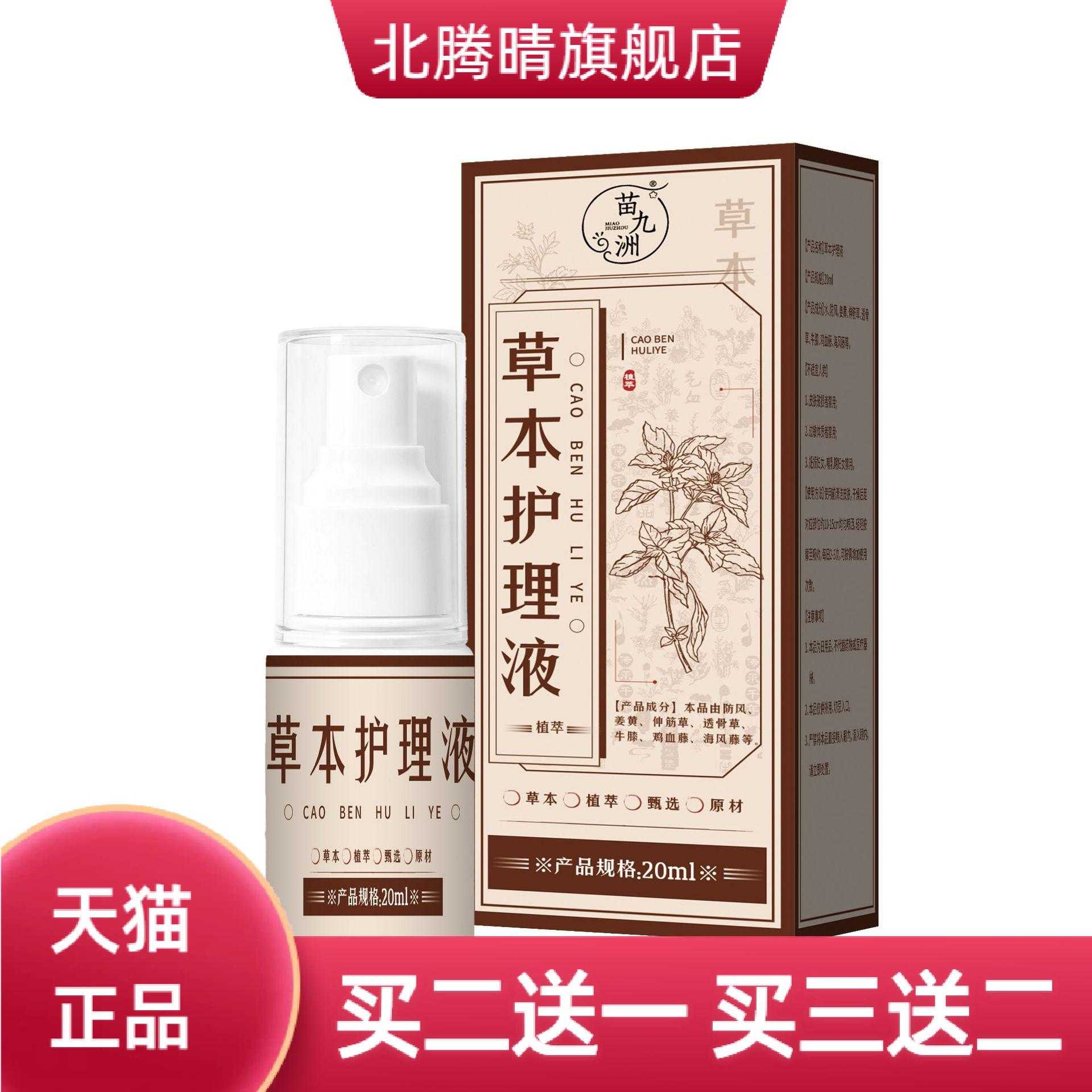 苗九洲草本护理液颈肩腰腿关节液