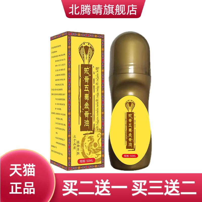 蛇骨五毒金骨油东易宛艾热透骨液