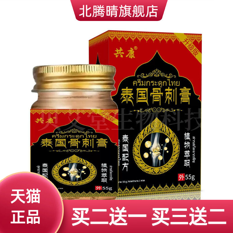 泰国骨刺膏55g消不适保健膏颈肩