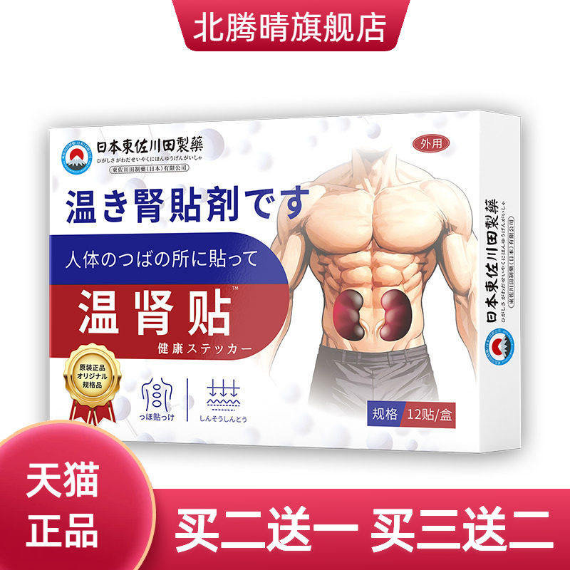 日本正品温肾贴男士锁阳益肾