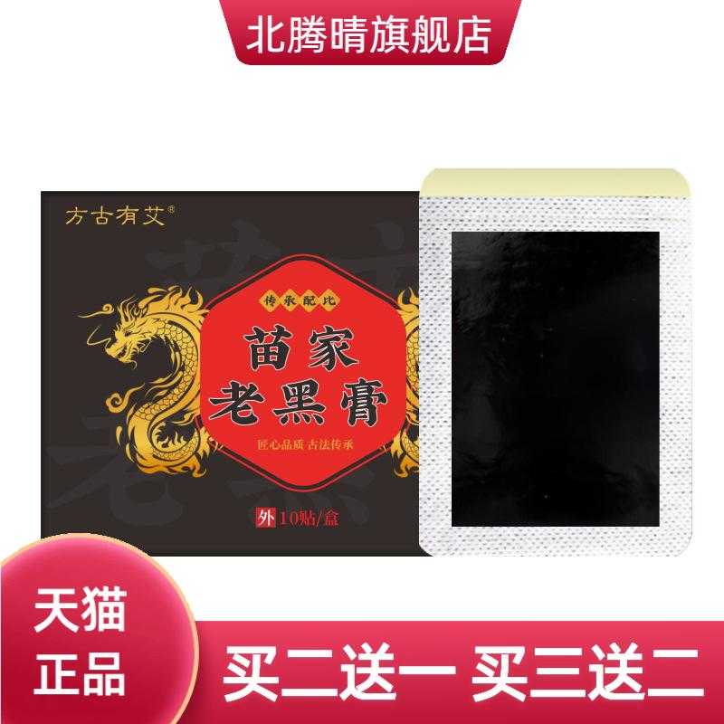 苗家老黑膏膝盖颈椎贴腰椎贴