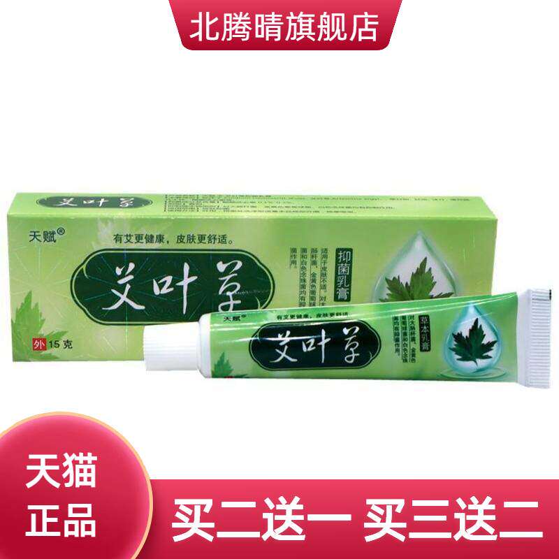 天赋艾叶草乳膏软膏草本乳膏