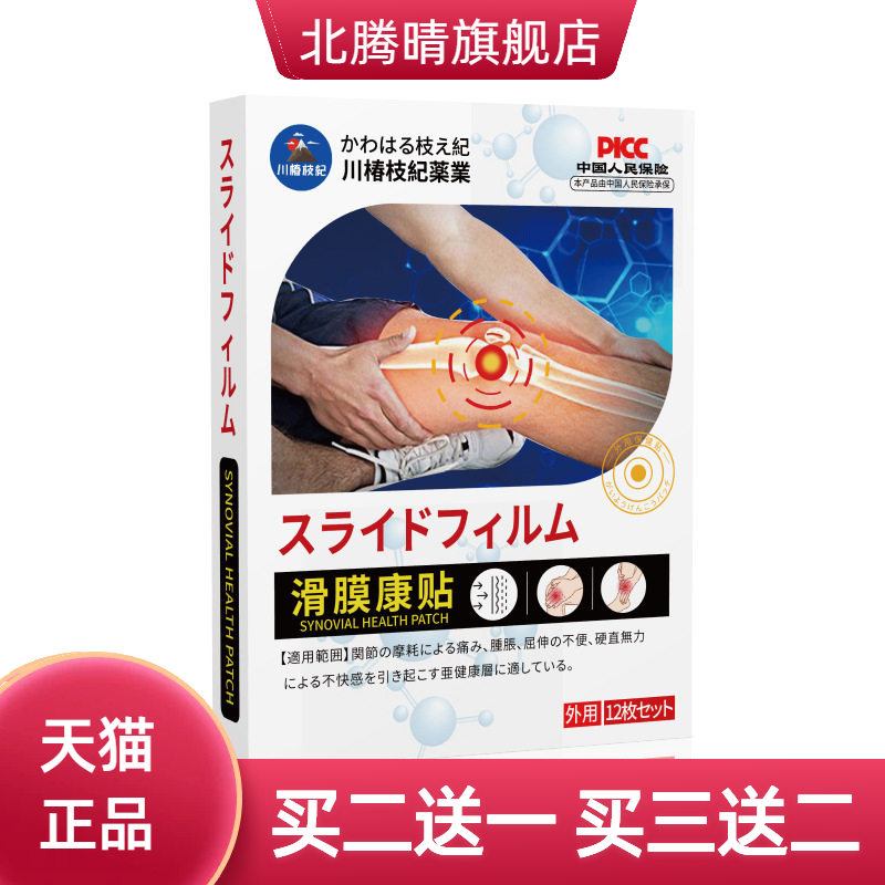 半月板滑膜贴关节不适贴护膝热贴