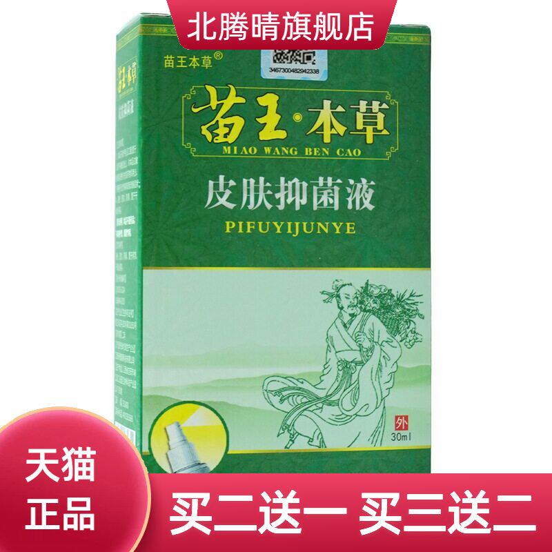 百医传苗王本草皮肤抑菌液30ml/盒皮肤外用护理喷雾剂