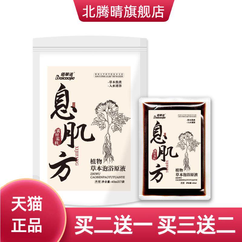 息肌方植物草本泡浴原液免煮
