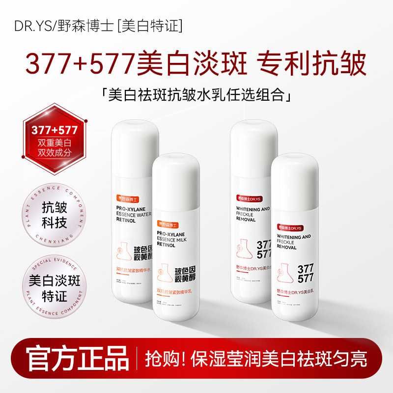 DR.YS-野森博士[双成分特证]377+577双效美白祛斑补水水乳任选/I