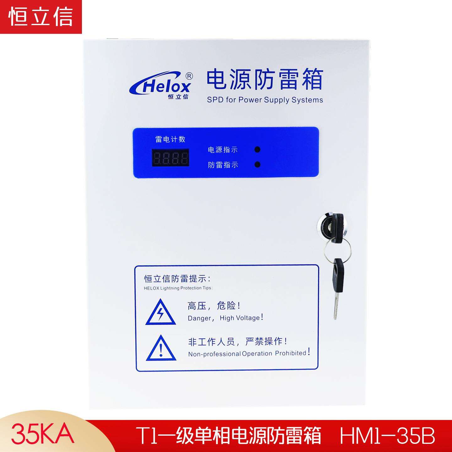 恒立信220V单相电源防雷箱35KA 一级浪涌保护T1电源避雷箱HM1-35B