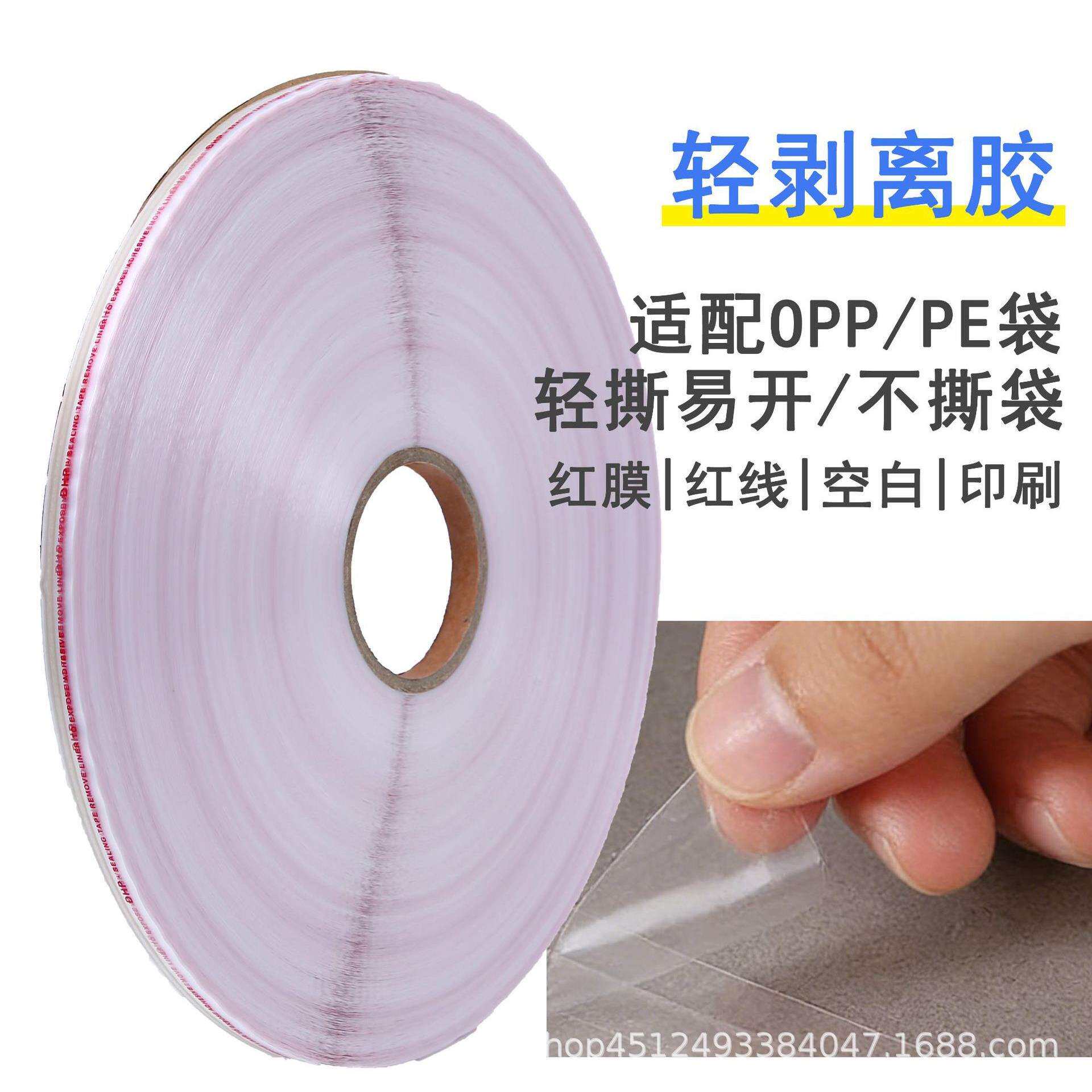 轻剥离高粘封缄胶带自粘薄膜袋封口胶条好撕不残胶食品文件袋机用