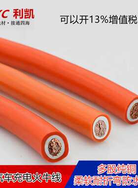 EV汽车充电橙色多股柔软焊机线RVV16平方-240平方双胶火牛线