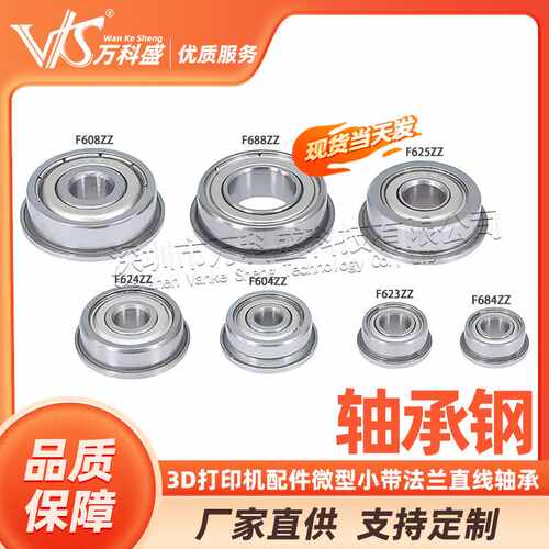 3D打印机配件微型小带法兰直线轴承F623/F624/F625/F604/F688ZZ