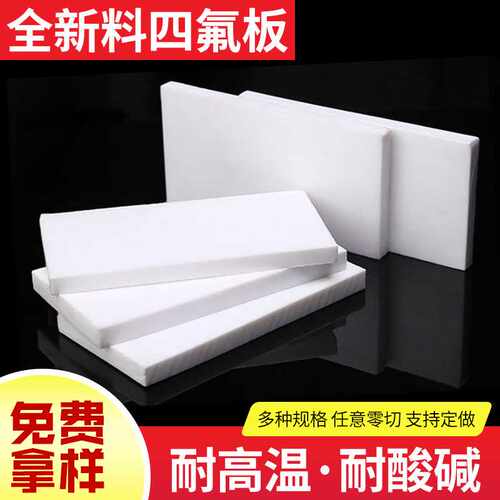 全新料四氟板加工耐高温聚四氟乙烯板铁氟龙板耐磨PTFE板1-5mm