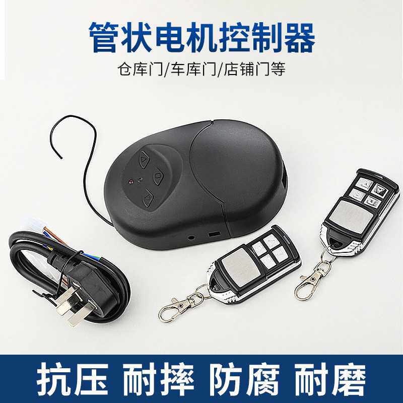 管状电机控制器笑脸管状433卷帘门卷闸门无线接收器控制器