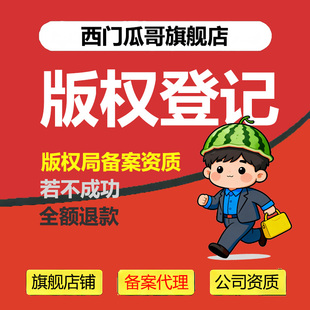 版权登记美术文字音乐图片视频国版知识产权申请注册著作权申请