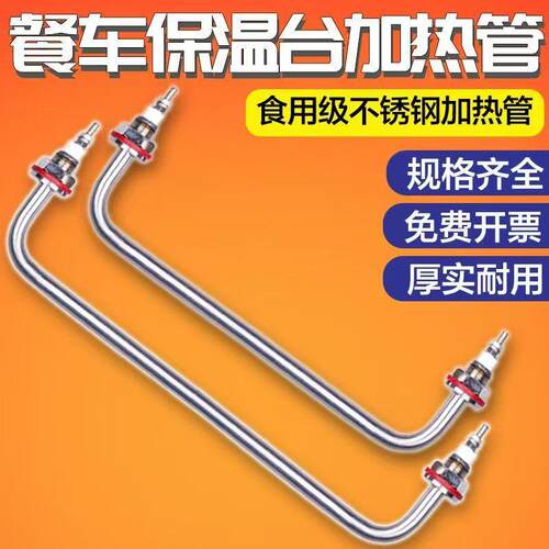 快餐车菜汤售饭台电热管保温台发热管不锈钢加热管220V