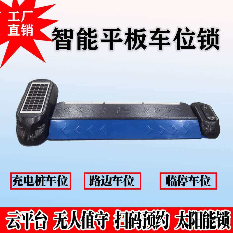 防油车占位充电桩升降地锁扫码平板锁路边停车位收费无人值守管理