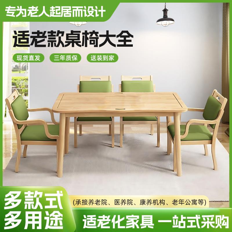 工厂直发敬老院实木休闲餐桌椅适老化家具养老院餐厅老人桌椅长方