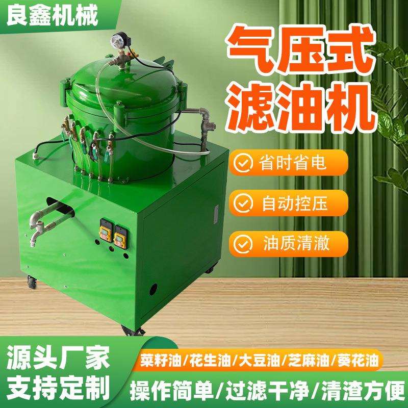 铸铁气压新型立式精滤一体式设备食用大豆菜籽油高产滤油机油渣