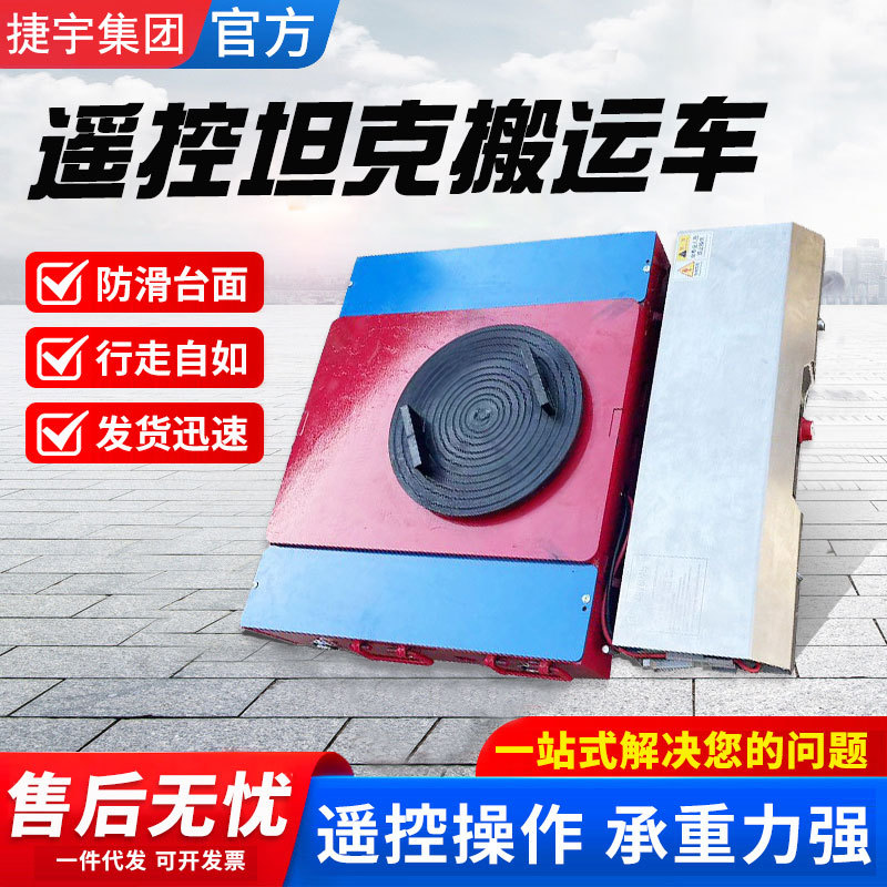 跨境专供电动坦克搬运车25吨重物移位器带无线遥控电动搬运工具