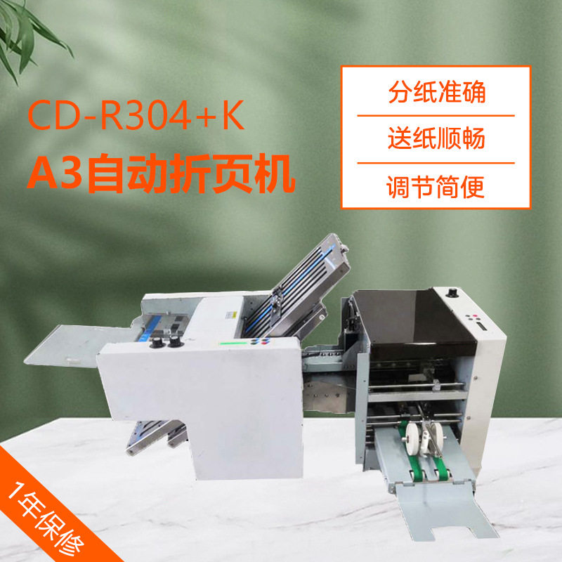 CD-R304+K 四梳一刀全自动折页机 A3A4说明书折纸机