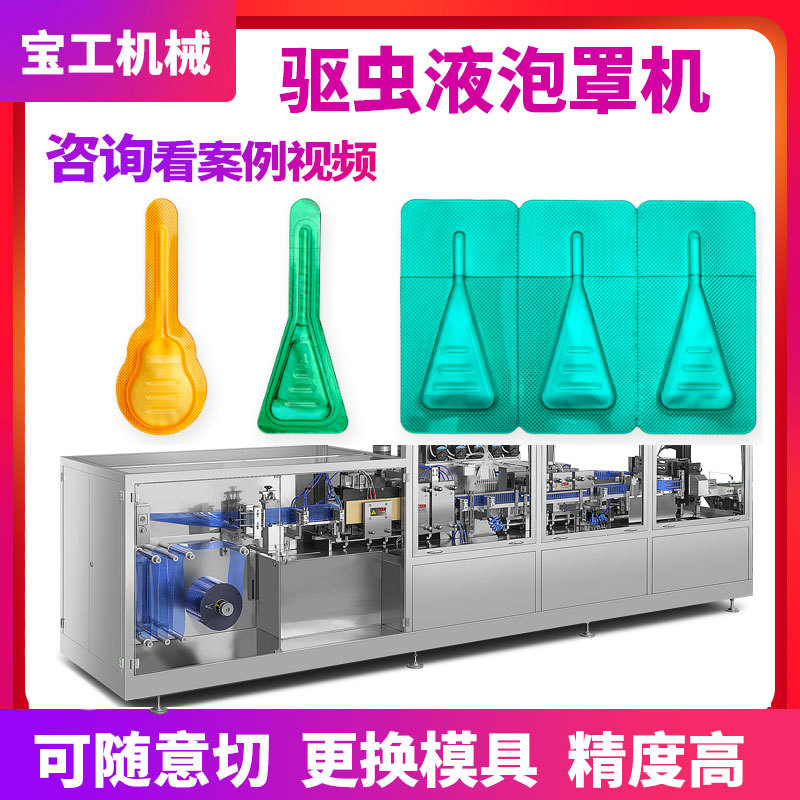 定制宠物驱虫液双面对标贴标印字泡罩包装机全自动次抛泡液体罩机