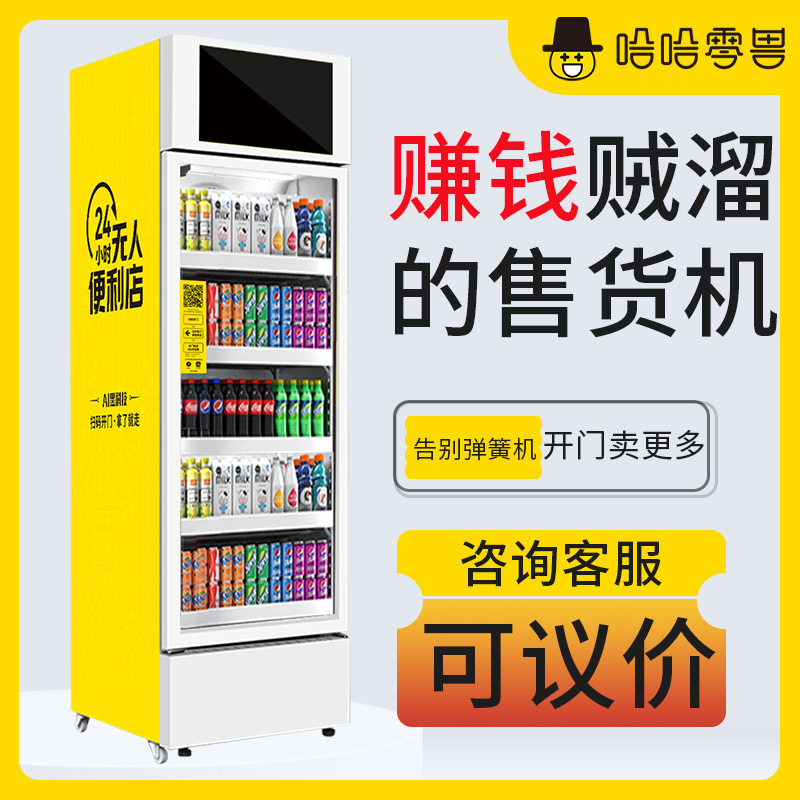 哈哈零兽520L大容量智能售货柜饮料贩卖机24H开门无人自动售卖机