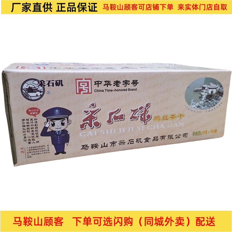 马鞍山特产采石矶茶干整箱100袋（3000克）鸡丝牛肉火腿原味可选