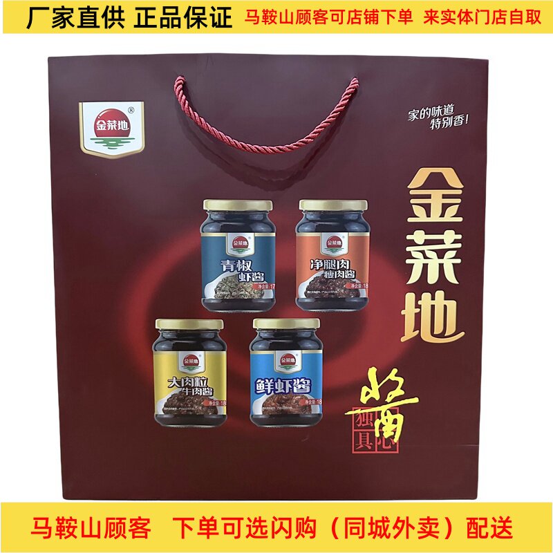 马鞍山特产金菜地酱礼盒 【9瓶装】净含量1.6kg 多口味混搭