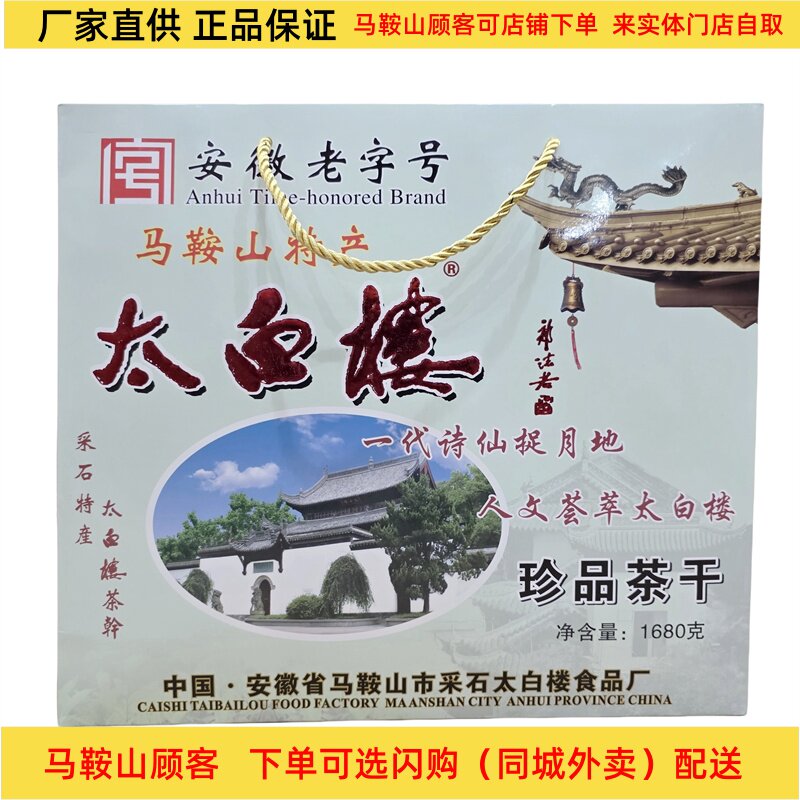 马鞍山特产太白楼茶干礼盒1680g（56袋）多口味混搭铝膜袋装
