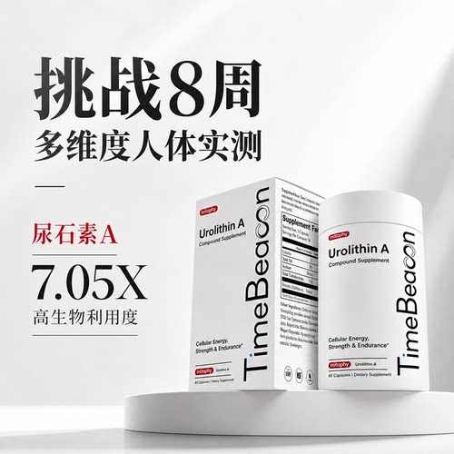 TimeBeacon尿石素A细胞能量补剂
