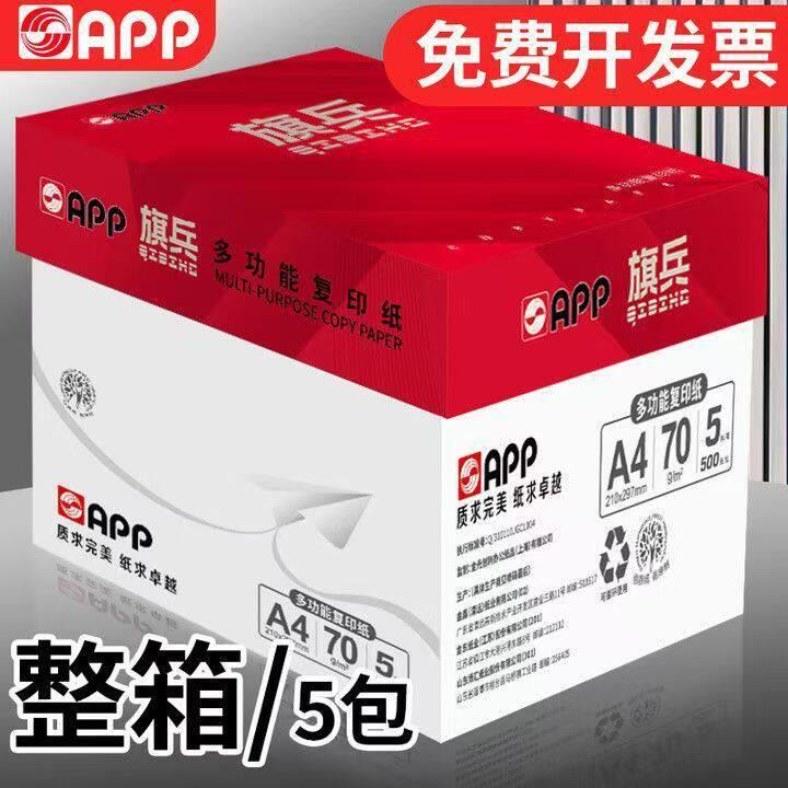 APP旗兵a4打印复印纸A4打印纸70g学生草稿纸公用纸白度打印机