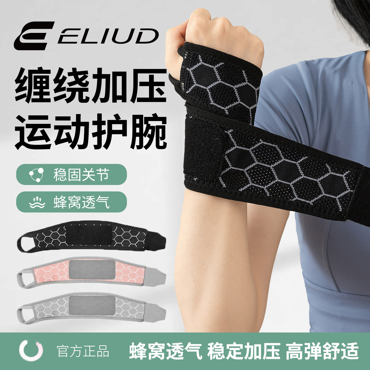 ELIUD运动护腕加压透气防扭护腕