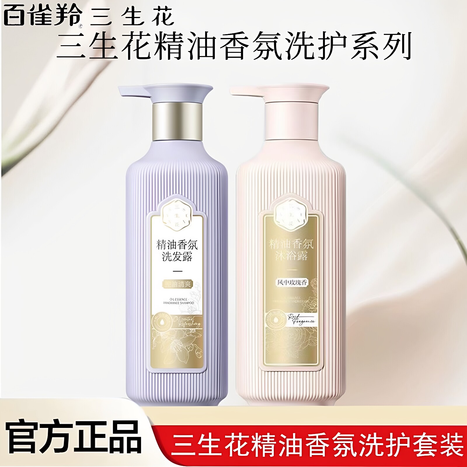 三生花控油清爽洗发水风中玫瑰沐浴露精油香氛持久留香保湿滋润