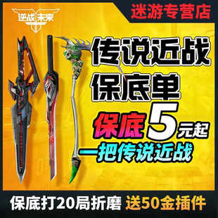 逆战未来代打代练代肝手游猎场钛金宝箱子镰刀塔防陪玩密令通行证