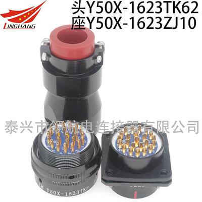 Y50P电连接器Y50A防水航空插头接插件Y50X-1623TJ2 TK2 ZK10 ZJ10