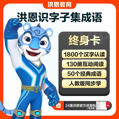 【单科终身】洪恩识字+子集绘本+洪恩成语