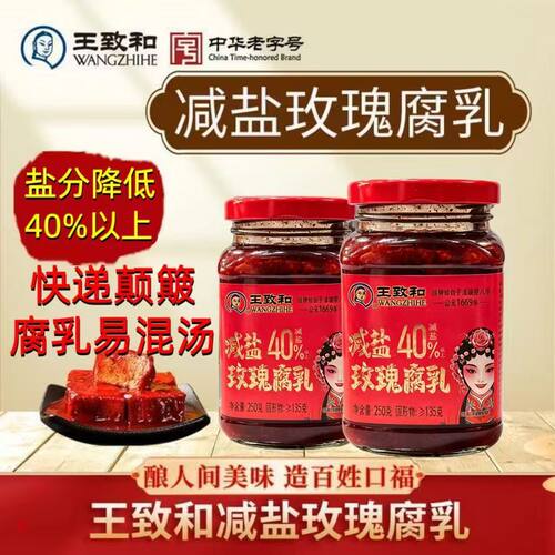 【减盐40%】王致和减盐玫瑰腐乳250g下饭拌饭拌面夹馍火锅调料